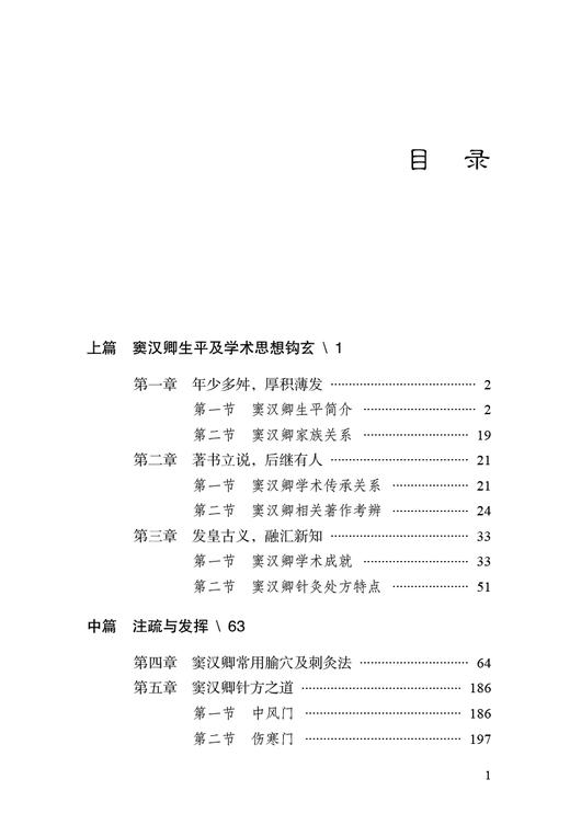 窦汉卿针灸经验集粹 注疏与发挥 贾春生 王锐卿 编著 窦汉卿生平及学术思想钩玄注疏与发挥 中国中医药出版社9787513275293 商品图3