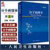 分子病理学 第2版 李玉林主编  研究生教科书 基础医学学生和科研人员临床各科医生大型病理学参考书 人民卫生出版社9787117338257 商品缩略图0