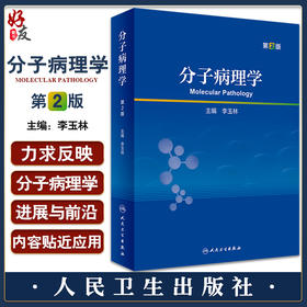分子病理学 第2版 李玉林主编  研究生教科书 基础医学学生和科研人员临床各科医生大型病理学参考书 人民卫生出版社9787117338257