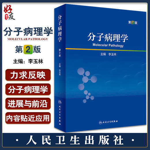 分子病理学 第2版 李玉林主编  研究生教科书 基础医学学生和科研人员临床各科医生大型病理学参考书 人民卫生出版社9787117338257 商品图0