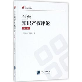 兰台知识产权评论