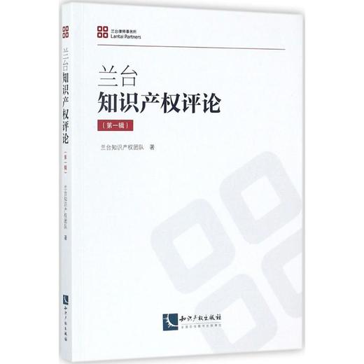 兰台知识产权评论 商品图0