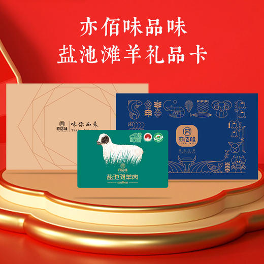 亦佰味 | 盐池滩羊品味礼盒3500g（现货卡券 同售） 商品图2