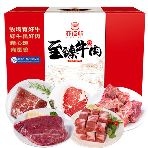 亦佰味 | 尚品牛肉礼盒2500g（现货卡券 同售） 商品图0