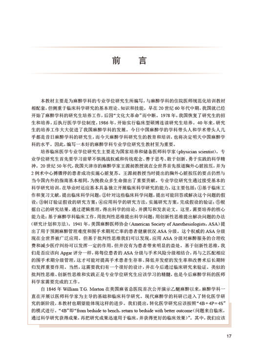 麻醉学 第2版 十三五教材专科医师核心能力提升导引丛书 供专业学位研究生及专科医师用 刘进 熊利泽 人民卫生出版社9787117325752 商品图2