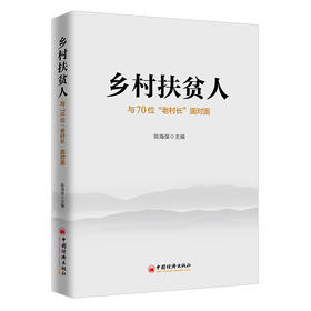 乡村扶贫人(与70位老村长面对面)