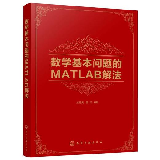 数学基本问题的MATLAB解法 商品图0