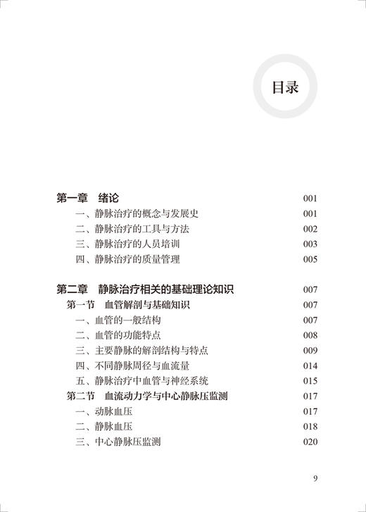静脉治疗理论与实践教程 附操作视频 中华护理学会 静脉治疗理论知识临床常见操作 孙红 孙文彦主编 人民卫生出版社9787117335737 商品图4