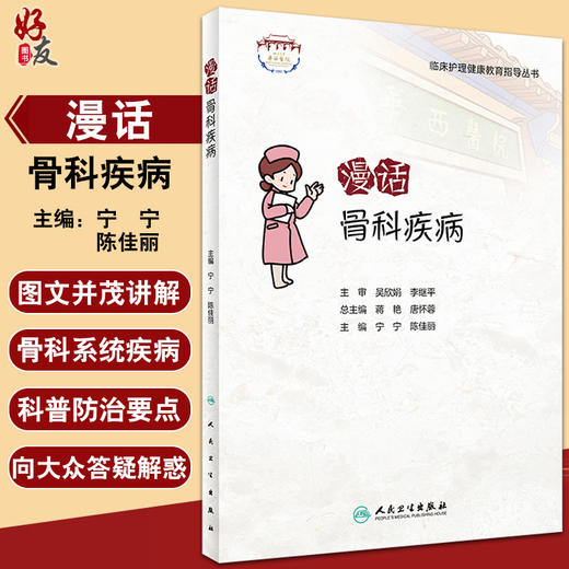 漫话骨科疾病 临床护理健康教育指导丛书 骨科疾病知识康复措施 健康知识科普读物 宁宁 陈佳丽主编 人民卫生出版社9787117341158 商品图0