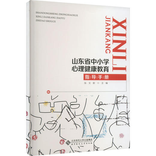 山东省中小学心理健康教育指导手册 商品图0