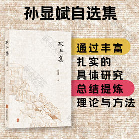 攻玉集丨孙显斌 长期主持中国科学院自然科学史研究所图书馆工作