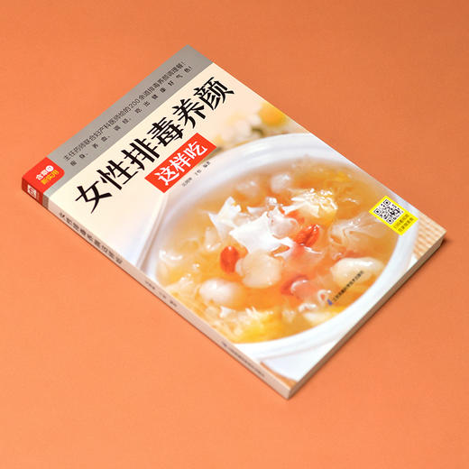 女性排毒养颜这样吃 商品图2