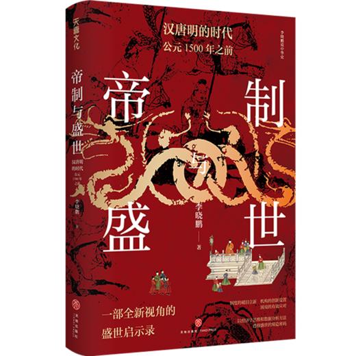 帝制与盛世 汉唐明的时代 公元1500年之前 商品图0