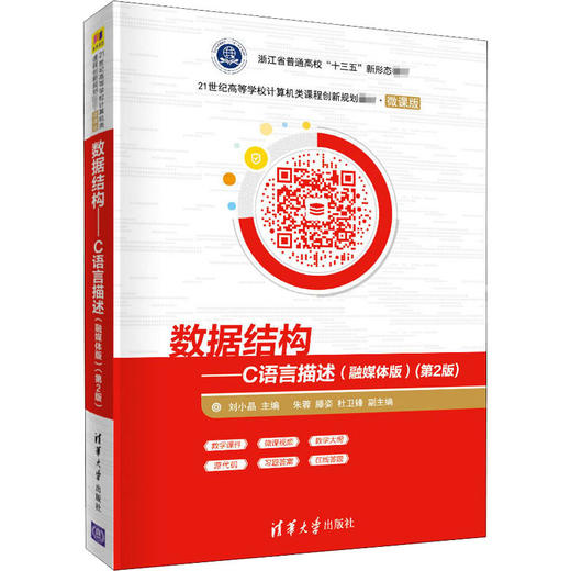 数据结构——C语言描述(融媒体版)(第2版) 微课版 商品图4