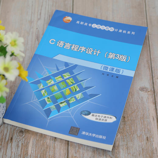 C语言程序设计(第3版)(微课版) 商品图2