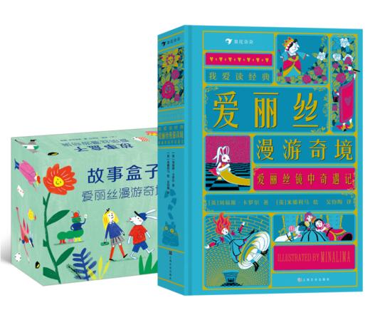 中读专享 2册套装：我爱读经典：爱丽丝漫游奇境·爱丽丝镜中奇遇记+故事盒子：爱丽丝漫游奇境+中读年卡 商品图0