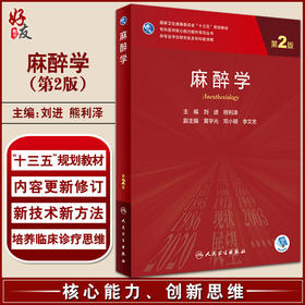 麻醉学 第2版 十三五教材专科医师核心能力提升导引丛书 供专业学位研究生及专科医师用 刘进 熊利泽 人民卫生出版社9787117325752