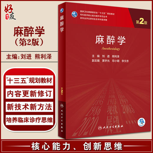 麻醉学 第2版 十三五教材专科医师核心能力提升导引丛书 供专业学位研究生及专科医师用 刘进 熊利泽 人民卫生出版社9787117325752 商品图0