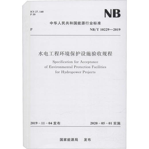 水电工程环境保护设施验收规程 NB/T 10229-2019 商品图0