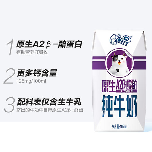 【年货节】QQ星原生A2β酪蛋白纯牛奶 1*12*195ml（现金价） 商品图3