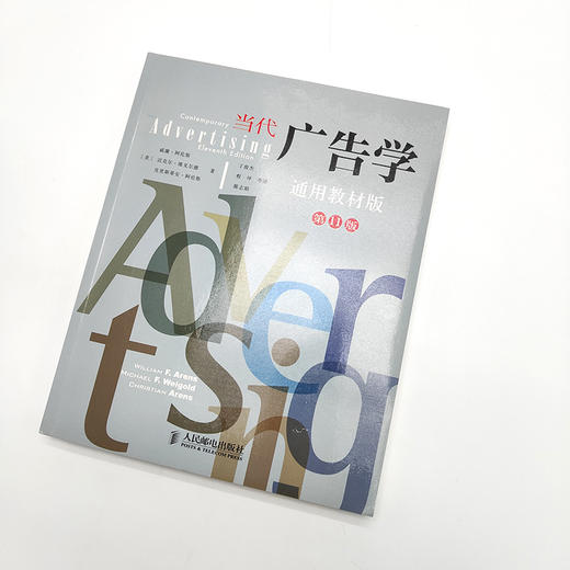 当代广告学 第11版 通用教材版 市场营销广告学书籍 商品图2