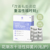 花渐 冻干活性抑菌片(私护) 2 盒超值福利 商品缩略图0