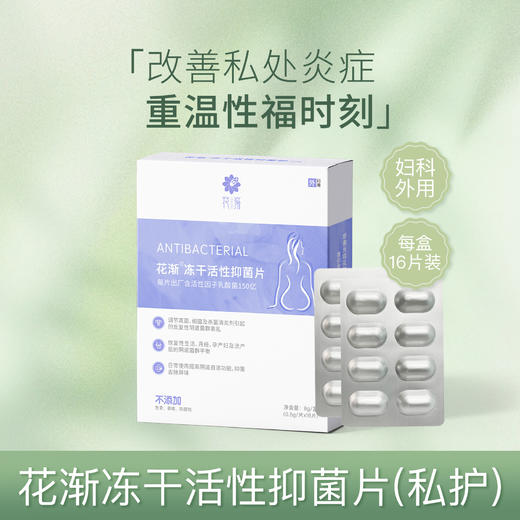 花渐 冻干活性抑菌片(私护) 2 盒超值福利 商品图0