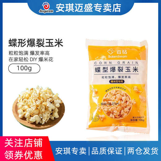 【2包】安琪百钻蝶形爆裂玉米粒爆米花专用家用小包装自做苞米花原料 商品图0