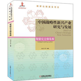 中国战略性新兴产业研究与发展 智能化立体车库