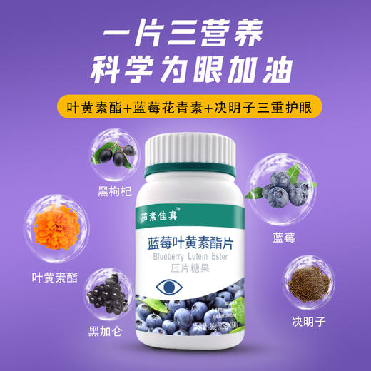 蓝莓叶黄素酯咀嚼片 60粒/瓶 商品图0