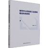 城市中心区低效工业用地退出机制研究 商品缩略图0