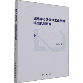 城市中心区低效工业用地退出机制研究