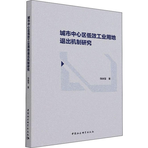 城市中心区低效工业用地退出机制研究 商品图0