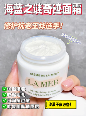 贵妇面霜”？还得是海蓝之谜YYDS😍