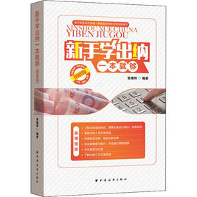 新手学出纳一本就够 图解版