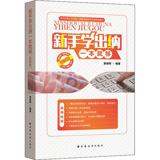 新手学出纳一本就够 图解版 商品图0