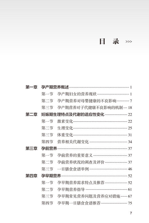 孕产期营养管理临床实践指导 李光辉主编 围产期营养卫生手册 适用于从事妇幼营养保健工作医生护士等人民卫生出版社9787117337892 商品图3