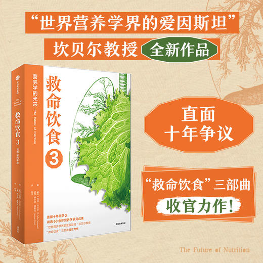救命饮食1+2+3 套装/单册 T柯林坎贝尔 等著 一场由中美英科学家联合展开的膳食健康大调查 营养学 科学性营养指南 商品图1