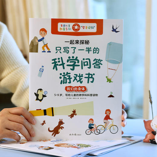 【阳光博客】一起来探秘：只写了一半的科学问答游戏书 商品图2