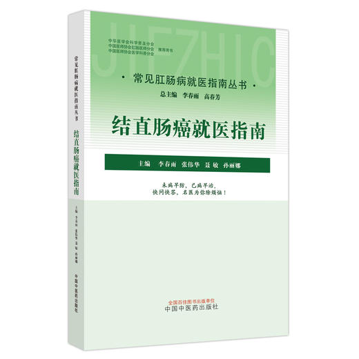 结直肠癌就医指南 常见肛肠病就医指南丛书 李春雨高春芳 结直肠癌症状表现检查方法诊断等内容 中国中医药出版9787513275279 商品图1