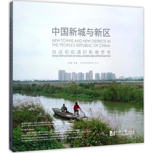 中国新城与新区 商品图0