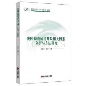 我国物流通道建设相关因素分析与方法研究