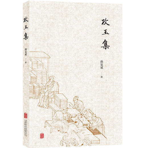 攻玉集丨孙显斌 长期主持中国科学院自然科学史研究所图书馆工作 商品图2