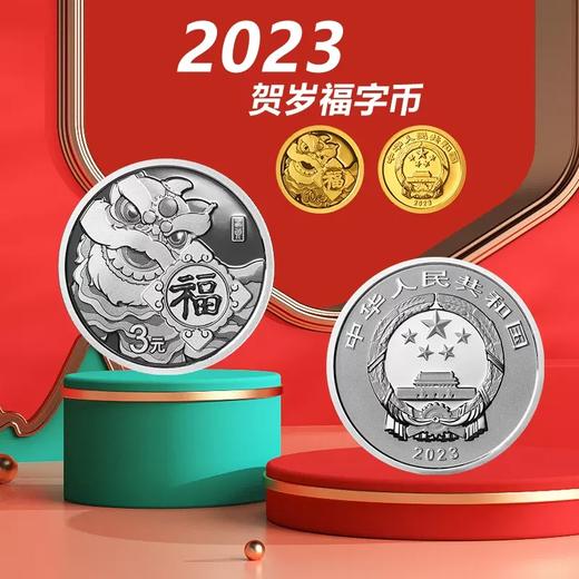 2023年福字贺岁金银套币 商品图0