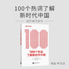 超实用口袋书《100个热词了解新时代中国》 商品缩略图1