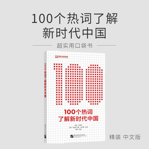 超实用口袋书《100个热词了解新时代中国》 商品图1