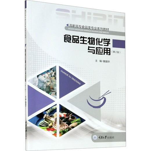食品生物化学与应用(第2版) 商品图0