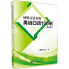 城轨交通客服英语口语100例(第2版) 商品缩略图0