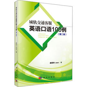 城轨交通客服英语口语100例(第2版)