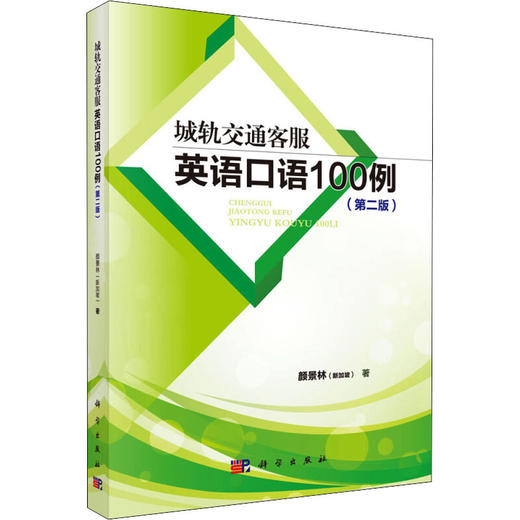 城轨交通客服英语口语100例(第2版) 商品图0